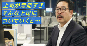 無能な上司の記事のアイキャッチ画像