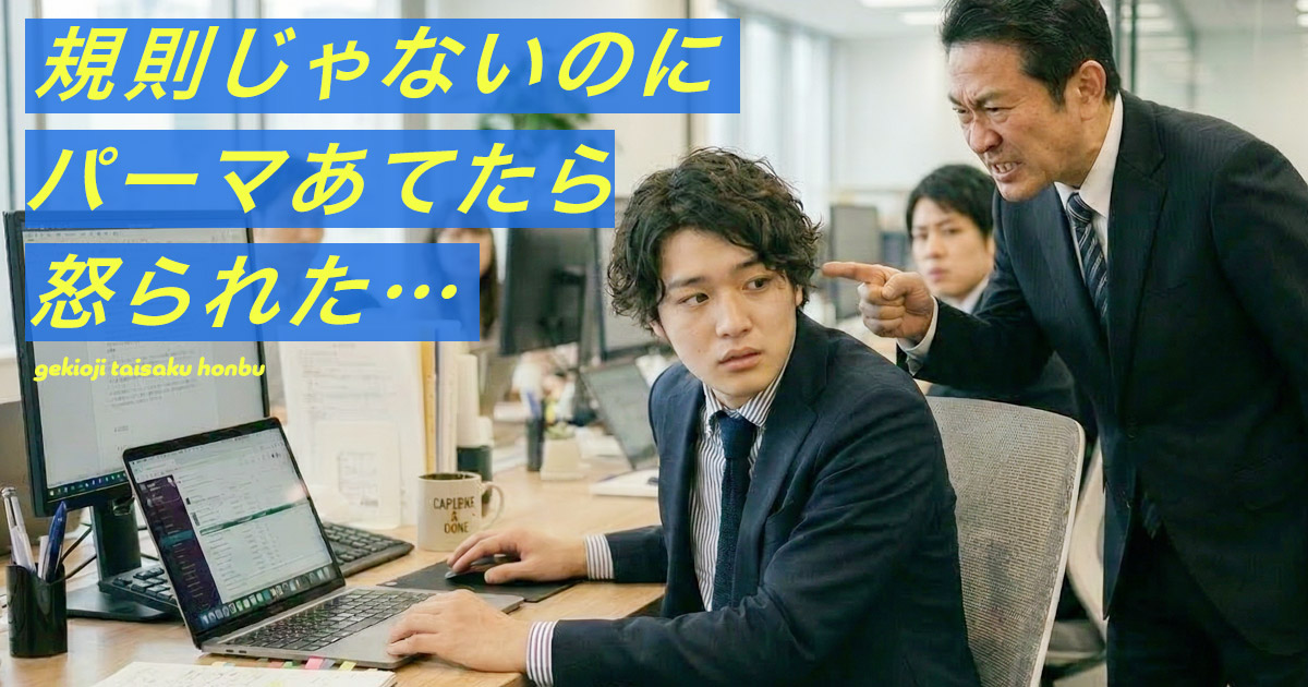 会社でパーマを怒られてる男性の画像