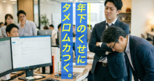 年下上司にタメ口で怒られてる年上部下