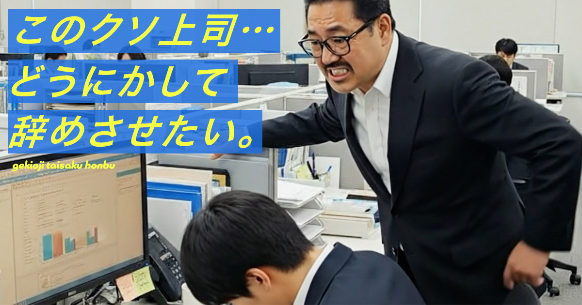 上司を辞めさせたいのアイキャッチ画像