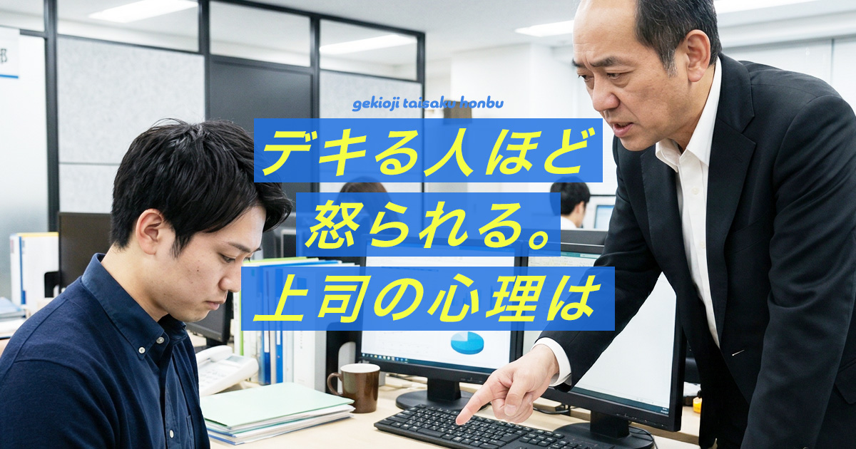 出来る人ほど怒られるのアイキャッチ画像