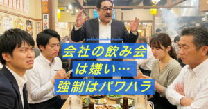 会社の飲み会強制のアイキャッチ画像